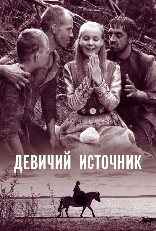 Фильм Девичий источник (1960) смотреть онлайн