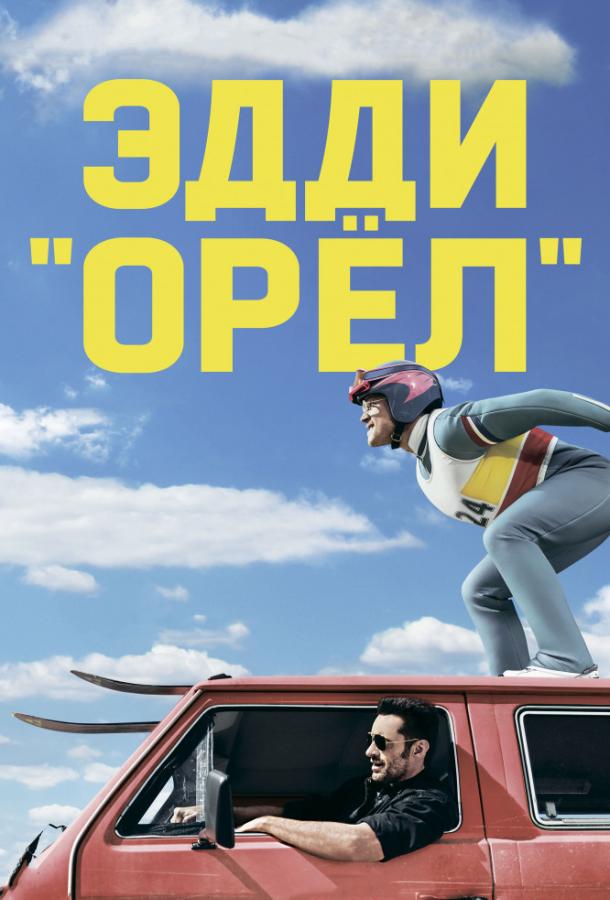 Фильм Эдди «Орел» 2015 года смотреть онлайн